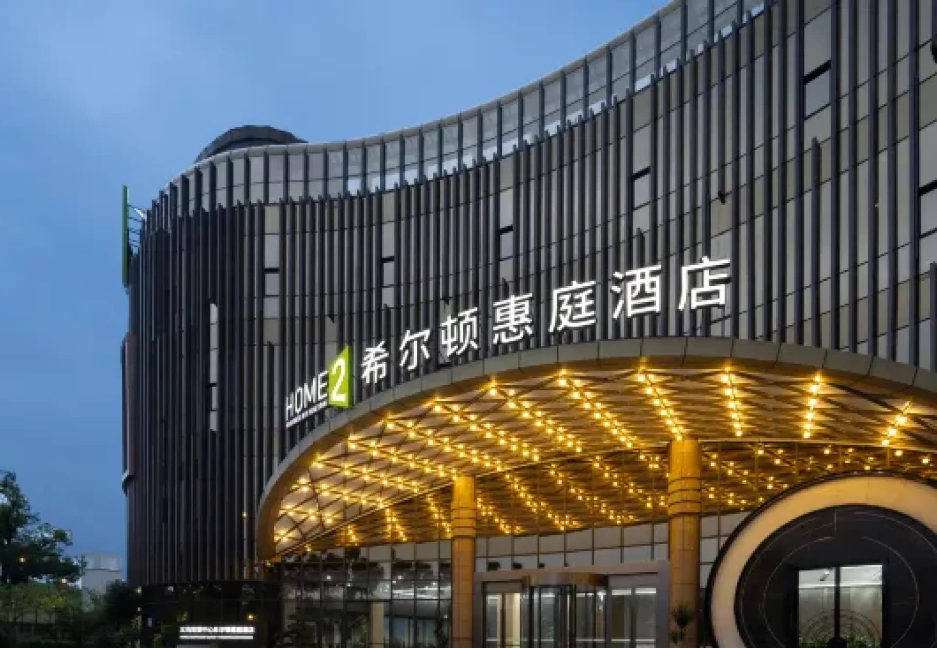 Home2 Suites by Hilton Yiwu World Trade Center