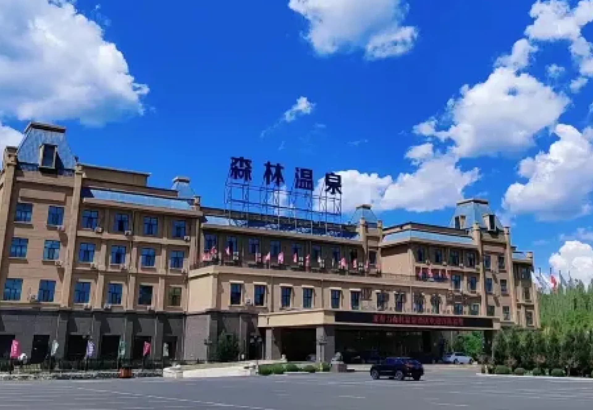 Yabuli Forest Hot Spring Hotel